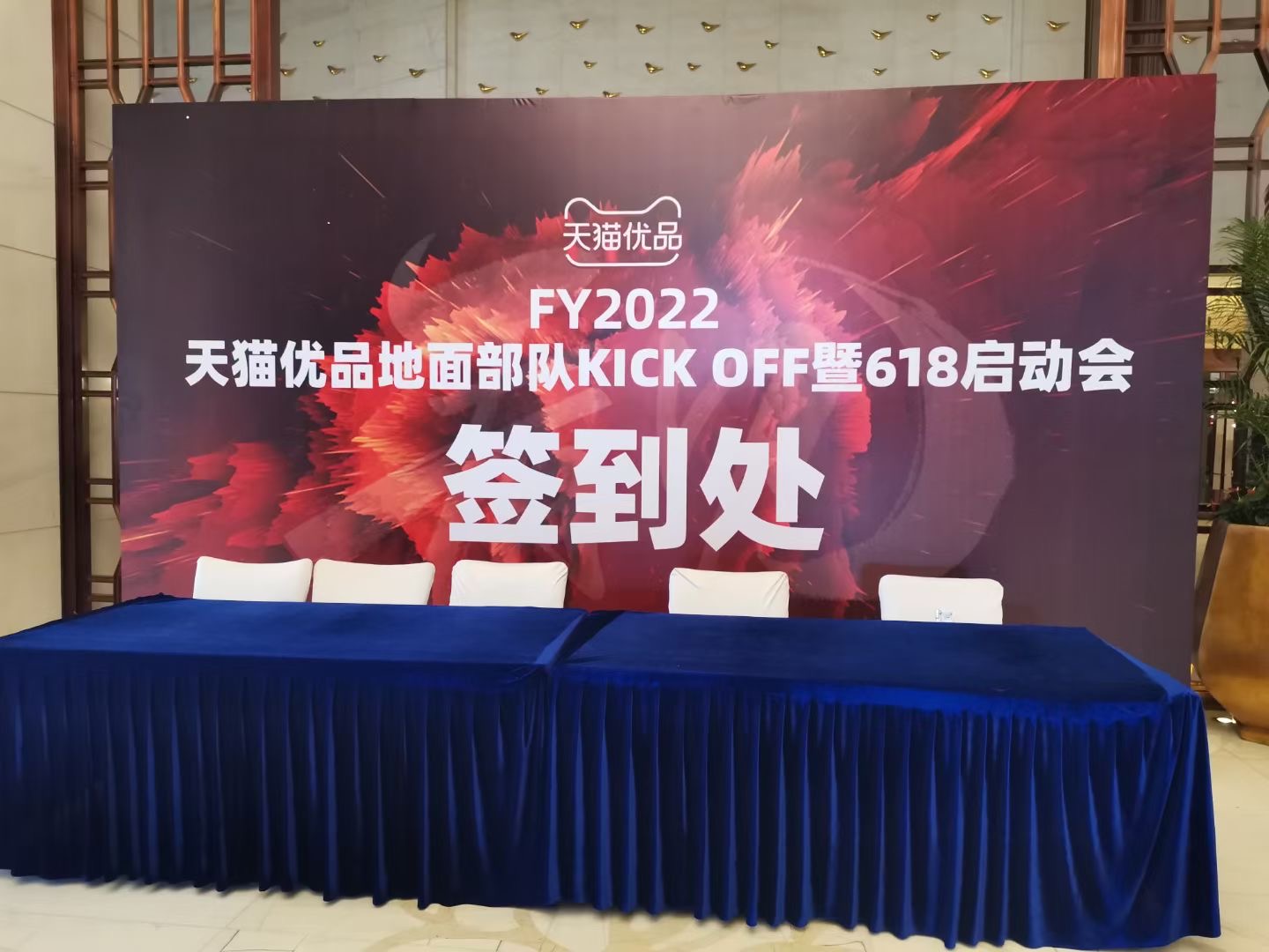 FY2022天貓優(yōu)品地面部隊KICK OFF暨618啟動會在昆明召開